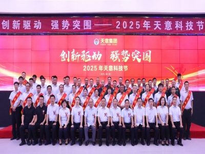 創(chuàng)新驅動，強勢突圍丨天意集團第六屆科技節(jié)盛大召開